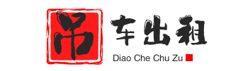 定城镇附近吊车出租电话